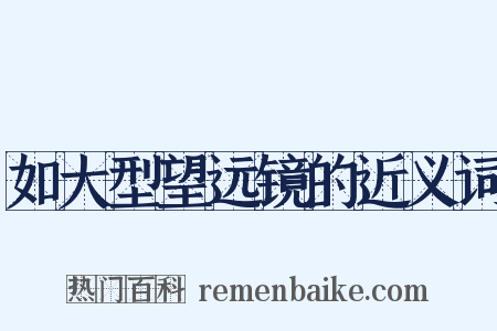 如大型望远镜的近义词是什么意思的图片